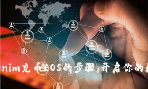轻松掌握Tokenim充币EOS的步骤，开启你的数字资产之旅！
