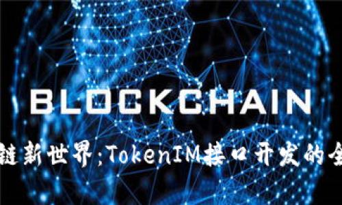 开启区块链新世界：TokenIM接口开发的全方位指南