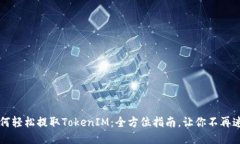 如何轻松提取TokenIM：全方位指南，让你不再迷茫