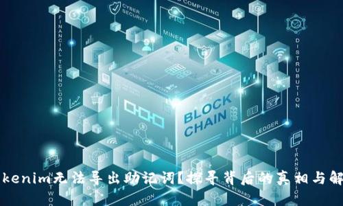 为何Tokenim无法导出助记词？探寻背后的真相与解决方案