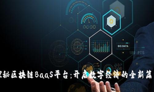 探秘区块链BaaS平台：开启数字经济的全新篇章