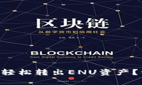 Tokenim：如何轻松转出ENU资产？一步一步教你！