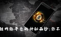 揭开最赚钱的区块链网络平台的神秘面纱：你不