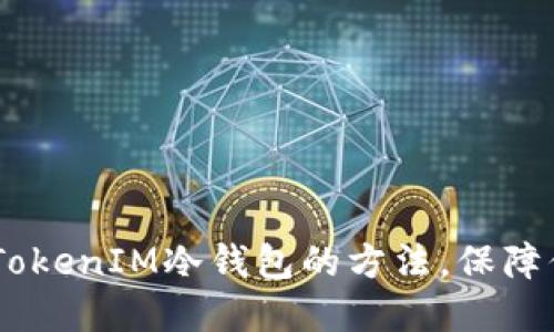 轻松掌握EOS转入TokenIM冷钱包的方法，保障你的数字资产安全！