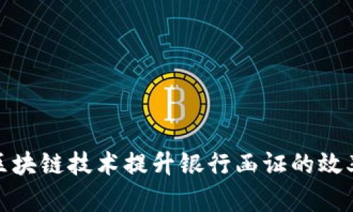 如何通过区块链技术提升银行函证的效率与安全性