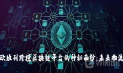 揭开成都中欧班列跨境区块链平台的神秘面纱：