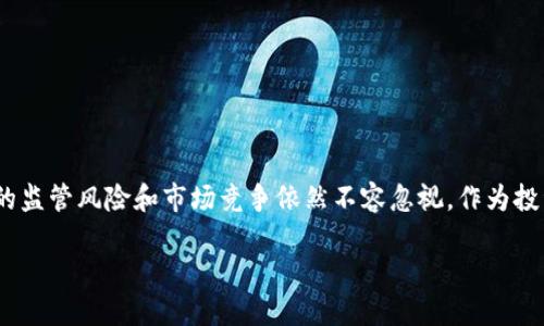 在信息流通如此迅速的时代，关于各种数字货币及其交易平台的消息往往成为人们热议的话题。最近，关于“tokenim是否也会下架”的讨论引发了广泛的关注和猜测。那么，tokenim到底是什么？它为什么会出现下架的可能性？又对投资者和市场意味着什么？接下来，我们将为您深入剖析这一问题。

什么是Tokenim？

Tokenim是一个新兴的数字货币交易平台，致力于提供一个安全、快捷、高效的交易环境。近年来，数字货币市场快速发展，各类交易平台如雨后春笋般涌现，它们为用户提供了不同种类的数字资产交易服务。在众多平台中，Tokenim凭借其先进的技术和良好的用户体验吸引了不少投资者。

Tokenim的优势与特点

Tokenim的成功离不开其独特的优势。首先，其平台界面友好，操作简便，尤其适合普通投资者。通过简单的注册流程，用户可以迅速开始交易。此外，Tokenim还提供多种加密货币的交易，包括比特币、以太坊等热门数字货币，满足了不同投资者的需求。

其次，Tokenim在安全性方面下足了功夫。由于数字货币市场存在安全隐患，Tokenim采用了先进的安全技术，包括多重加密、冷钱包存储等措施，为用户资金的安全提供了保障。用户在进行交易时，可以享受更高的安全性。

为何会有下架的传言？

尽管Tokenim具备众多优势，但最近却传出其可能面临下架的消息。这一传言引发了用户的广泛担忧，究竟是什么原因导致了这一发展呢？

首先，监管政策是影响数字货币交易平台的重要因素。在全球范围内，各国对数字货币的监管政策不断更新，部分国家加强了对交易平台的审查，要求其合规运营。如果Tokenim未能满足相关法规的要求，就可能面临下架的风险。

其次，市场竞争压力也是不容小觑的。随着越来越多交易平台的涌现，Tokenim面临着激烈的市场竞争。如果其不能不断创新和提升用户体验，就无法满足用户的需求，从而导致用户流失，进而影响平台的运营。

下架的可能后果

如果Tokenim真的面临下架，将会对投资者产生诸多影响。首先，用户可能会面临资产的冻结或丧失。下架后，用户可能无法正常提现或交易其账户内的数字资产，给用户造成经济上的损失。

其次，Tokenim的下架也会对整个数字货币市场产生负面影响。用户对于市场的信任度可能会降低，导致更多投资者退出市场，从而造成数字货币价格的波动。

应对策略与建议

面对Tokenim可能的下架风险，投资者应保持理性判断，关注其最新消息。与此同时，可以考虑以下几种应对策略：

ul
li分散投资：尽量避免将所有资金集中在一个平台上，将资金分散到其他可靠的交易平台，以降低风险。/li
li定期评估：定期检查所投资平台的安全性及合规性，及时调整投资组合。/li
li关注政策动态：密切关注各国对于数字货币的监管政策，及时了解市场行情变化。/li
/ul

总结

Tokenim作为一个数字货币交易平台，其下架传闻引发了广泛讨论。尽管如前所述，Tokenim有其独特的优势与客户基础，但其面临的监管风险和市场竞争依然不容忽视。作为投资者，保持警惕并积极应对市场变化是保护自身利益的关键。无论Tokenim的未来如何，用户都需理性看待数字货币市场，稳健投资。

Tokenim是否面临下架风波？了解最新动态与应对策略