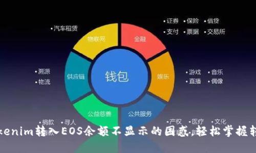 解决Tokenim转入EOS余额不显示的困惑，轻松掌握转账技巧