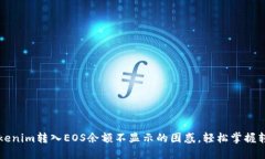 解决Tokenim转入EOS余额不显示的困惑，轻松掌握转