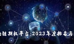 揭秘区块链期权平台：2023年度排名与选择指南