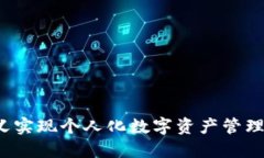 如何通过Tokenim自定义实现个人化数字资产管理，
