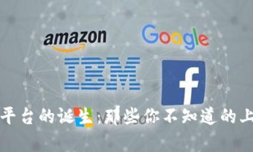 揭秘区块链平台的诞生：那些你不知道的上线时间真相