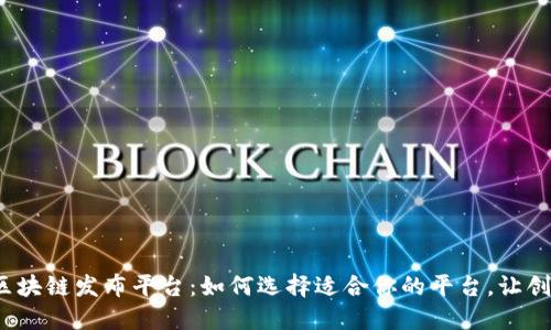 2020年区块链发布平台：如何选择适合你的平台，让创业更轻松