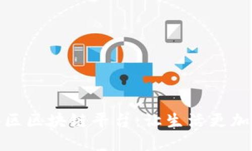 建立智慧小区区块链平台：让生活更加智能与安全