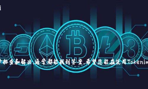 解决Tokenim SSL错误的实用指南

在使用Tokenim或其他在线平台时，SSL（安全套接层）错误可能会给用户带来困扰。这类错误通常与网站的安全证书有关，可能导致用户无法顺利访问服务。下面，我们将详细阐述此类错误产生的原因及其解决方法，希望能帮助您顺利克服这个技术难题。

什么是SSL错误？

SSL错误是指在建立安全连接时出现的问题。SSL/TLS协议用于加密用户与网站间的数据传输，保障信息安全。当浏览器没能成功验证网站的安全证书时，就会出现SSL错误。这通常是因为证书已经过期，或是访问的网站并未正确配置SSL证书。

Tokenim中的SSL错误的常见原因

在使用Tokenim过程中，如果您遇到SSL错误，常见的原因可能包括：

ul
    li证书过期：安全证书有有效期，如果未及时更新，浏览器就会显示错误警告。/li
    li证书不匹配：当网站的SSL证书与访问域名不匹配时，可能会出现SSL错误。/li
    li浏览器设置问题：浏览器的安全设置较为严格，可能阻止您访问某些网站。/li
    li网络连接问题：不稳定的网络连接有时也会导致SSL验证失败。/li
/ul

如何解决Tokenim的SSL错误？

解决SSL错误的方法有很多，常见的几种如下：

h41. 检查网址/h4
确保您输入的网址是正确的，尤其是在不熟悉的站点时，尽量通过官方渠道获取链接，防止访问钓鱼网站。

h42. 更新浏览器/h4
保持浏览器的更新有助于解决因旧版软件带来的兼容性问题。定期检查浏览器是否有可用更新，并及时安装。

h43. 清除缓存和Cookies/h4
网站缓存或Cookies可能导致SSL错误，定期清理这些数据，可以帮助解决问题。在浏览器设置中找到相关选项，进行清除操作。

h44. 检查系统时间和日期/h4
计算机的系统时间和日期不正确时，可能影响SSL证书的验证。确保您的设备时间与实际时间一致，以免出现错误。

h45. 关闭浏览器扩展/h4
某些浏览器扩展可能会干扰SSL连接，尝试在无痕模式下打开网站，或者临时禁用扩展，测试是否有所改进。

h46. 使用其他浏览器/h4
如果仍然无法解决，可以尝试在其他浏览器上访问Tokenim。这有助于判断问题是否出在所用的浏览器上。

如果解决方案不起作用，该怎么办？

如果您尝试了以上步骤仍未能解决Tokenim的SSL错误，建议采取以下措施：

h41. 联系技术支持/h4
访问Tokenim的支持页面，寻求技术支持的帮助。提供详细的错误信息，可以帮助技术团队更快找到问题。

h42. 访问论坛和社区/h4
在相关的在线论坛或社区中，可能会发现其他用户也遇到类似问题。查阅他们的讨论和解决方案，可以获得更实用的建议。

h43. 查阅官网更新信息/h4
有时候，Tokenim可能会因为自身系统维护而暂时无法使用。查阅官网的更新信息，以确认是否存在系统故障。

预防未来SSL错误的建议

为避免未来再次遇到SSL错误，建议采取以下的预防措施：

ul
    li定期检查您的网站证书状态，确保始终处于有效期内。/li
    li使用强密码，增强账户安全性。这样可以防止账户被他人利用，从而导致更大的安全问题。/li
    li了解SSL/TLS的基础知识，增强网络安全意识，及时发现潜在威胁。/li
    li配备可靠的网络安全软件，以抵御各种网络攻击。/li
/ul

总结

通过以上的分析和方法，您应该能够有效解决Tokenim的SSL错误。面对技术性问题不必慌张，逐步排查和解决，通常都能找到答案。希望您能在使用Tokenim时享受顺畅的体验，解决SSL错误并提升使用的安全感与信任感。

解决Tokenim SSL错误的实用指南