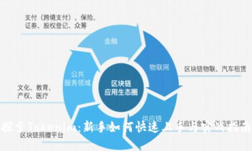 探索Tokenim：新手如何快速上手与实战指南