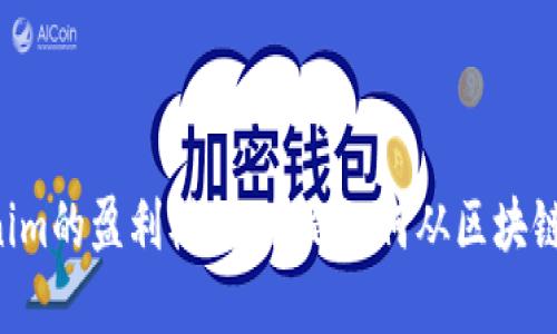 了解Tokenim的盈利模式：它是如何从区块链中获利的？