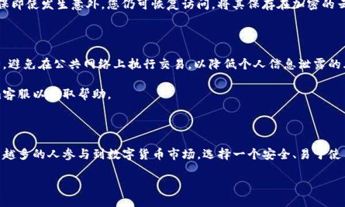 ### 创建Tokenim钱包截图指南

在数字货币迅猛发展的今天，拥有一个安全、方便的钱包至关重要。Tokenim作为一种新兴的钱包选择，引起了许多投资者的关注。这篇指南将详细介绍如何创建Tokenim钱包，并附上必要的截图，帮助您顺利完成创建过程。

准备工作

在开始之前，您需要确保已准备好以下几个要素：
ul
    li一台联网的计算机或手机/li
    li有效的电子邮件地址/li
    li准备创建的用户名和密码/li
/ul

确保您的设备上具备最新的浏览器版本，以便兼容所有功能。

访问Tokenim官网

首先，打开您的浏览器，输入Tokenim的官方网站网址（您可以通过搜索引擎找到官方网站）。在主页上，寻找“注册”或“创建钱包”按钮，通常会显眼地放置在页面的中央或右上角。

点击后，您将进入创建账户的页面，这里会要求您输入一些基本信息，包括电子邮件、用户名和密码。在此过程中，确保您的密码具有一定的复杂度，以提高账户的安全性。

填写账户信息

在注册页面上，根据提示输入您的信息。务必确保所有填写项都正确无误，以免后续出现问题。

通常需要填入以下信息：
ul
    li电子邮件地址/li
    li用户名（用于登录）/li
    li密码（请重复输入以确认）/li
/ul

完成后，点击“注册”或“创建账户”按钮。系统会自动处理您的请求，并可能会向您提供一个确认链接到您注册的电子邮件。

邮箱验证

打开您的电子邮件收件箱，找到来自Tokenim的验证邮件。点击验证链接以激活您的账户。没有找到邮件？检查您的垃圾邮件文件夹，确保邮件没有被误判为垃圾邮件。

登录Tokenim钱包

完成邮箱验证后，返回Tokenim官网，输入您的用户名和密码以登录。在成功登录后，您会看到钱包的主界面，其中会显示您的账户信息和相关操作选项。

设置安全选项

为了提高账户的安全性，建议您设置双重身份验证（2FA）。在钱包安全设置中，通常会有此选项，您可以选择通过手机应用（如Google Authenticator）或短信接收验证码。

创建和管理钱包地址

在钱包主界面上，您可以创建新的钱包地址。每个地址都是唯一的，适合用于接收数字货币。在创建地址时，请确保记录下相应的私钥和助记词，因为它们对恢复您的钱包至关重要。

生成钱包截图

完成以上步骤后，您可以在钱包的主界面进行操作。如果需要截图，使用屏幕截图工具（如Snipping Tool或系统自带的截图功能）捕捉您想要的界面。

每个系统的截图方式可能有所不同。在Windows上，可以使用快捷键“Win   Shift   S”进行选择性截图；在Mac上，可以按“Command   Shift   4”进行截图。

保存和备份

确认截图后，建议将其存储在安全的位置，并定期备份钱包数据，包括私钥和助记词。这确保即使发生意外，您仍可恢复访问。将其保存在加密的云存储或安全的物理位置都能降低风险。

注意事项

在使用Tokenim钱包的过程中，务必保持警惕，定期更新密码，并确保使用的网络连接安全。避免在公共网络上执行交易，以降低个人信息泄露的风险。

同时，用户也应当注意定期检查账户活动，若发现任何异常，及时更改密码并联系Tokenim客服以获取帮助。

结论

凭借上述步骤，您应能顺利创建Tokenim钱包，并能够安全地管理您的数字资产。随着越来越多的人参与到数字货币市场，选择一个安全、易于使用的钱包是相当重要的。希望这篇指南对您有所帮助，让您在数字货币的旅程中更加顺利。

轻松创建Tokenim钱包：详细步骤与截图指南