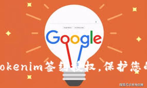 轻松取消Tokenim签约授权，保护您的账户安全