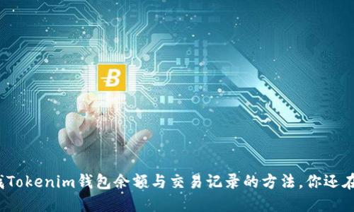 轻松查找Tokenim钱包余额与交易记录的方法，你还在等什么？