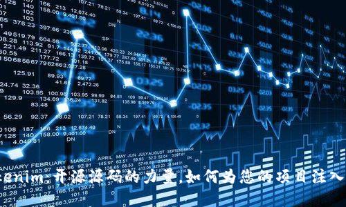 揭秘Tokenim：开源源码的力量，如何为您的项目注入新生命？