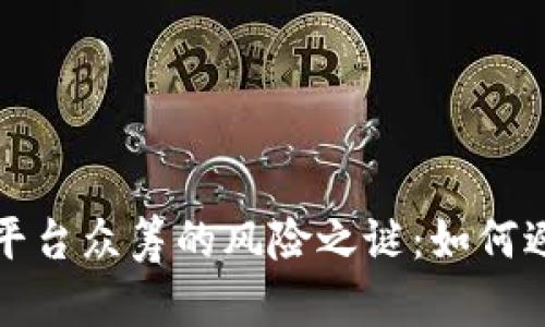 揭开区块链平台众筹的风险之谜：如何避免投资陷阱