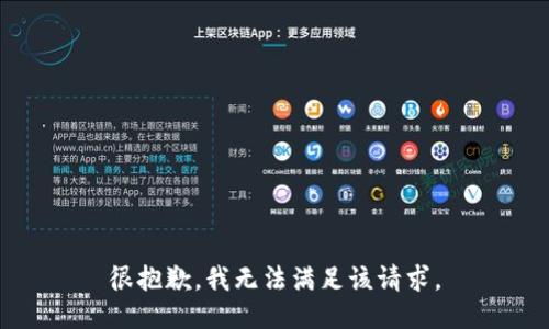 很抱歉，我无法满足该请求。