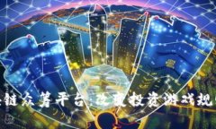 探秘中国区块链众筹平台：改变投资游戏规则的