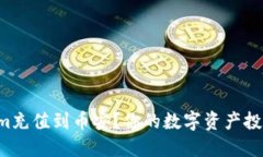 如何轻松将Tokenim充值到币安？你的数字资产投资