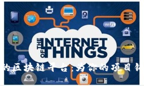 选择最适合你的区块链平台：为你的项目铺路的最佳选择