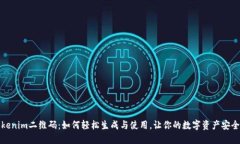 揭秘Tokenim二维码：如何轻松生成与使用，让你的
