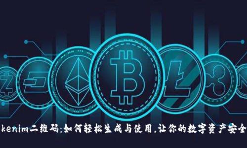 揭秘Tokenim二维码：如何轻松生成与使用，让你的数字资产安全又便利