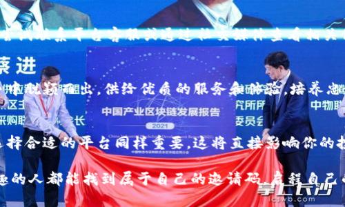   区块链平台邀请码：解锁数字资产世界的神秘钥匙 / 

 guanjianci 区块链, 邀请码, 数字资产, 加密货币 /guanjianci 

什么是区块链平台邀请码？
区块链平台邀请码是一种特定的标识符，用于在各种区块链或加密货币平台上进行注册或激活账户。这种邀请码通常由平台方提供，目的是为了吸引新用户加入，并为现有用户提供一些奖励或激励。随着区块链技术的迅速发展，越来越多的人关注这一领域，而邀请码便成了入门的敲门砖。

邀请码的作用与意义
邀请码不仅仅是一个简单的数字或字母组合，它背后蕴含着平台的运营策略和用户激励机制。当你使用邀请码注册账户时，通常可以享受到一系列优惠，例如手续费的减免、交易的返点或额外的奖励TOKEN等。这不仅能降低用户的投资成本，还能增强用户的参与感和归属感，促使他们积极参与平台的活动。

如何获取区块链平台的邀请码？
获取区块链平台的邀请码通常有多种途径。首先，你可以通过朋友推荐的方式获得邀请码，很多平台会鼓励现有用户邀请新用户加入。其次，一些社交媒体和加密货币论坛也会不定期分享邀请码。此外，某些区块链项目在启动时会举行活动，通过完成指定任务或分享信息的方式来获得邀请码。了解获取邀请码的途径，可以帮助你顺利地打开数字资产的第一扇门。

如何使用区块链平台的邀请码？
当你获得邀请码后，通常在平台注册账户时会有一个专门的输入框，你只需将邀请码输入其中，即可享受到相关的福利。当账户成功激活后，平台会自动将相关奖励记入你的账户。需要注意的是，每个平台对于邀请码的有效期限和使用规则可能有所不同，因此在使用前务必仔细阅读相关条款。

为什么要选择合适的区块链平台？
在当前市场中，各类区块链平台层出不穷，选择一个合适的平台无疑是每位投资者需要认真考虑的问题。在选择平台时，可以从安全性、用户体验、交易手续费、客服支持等多个维度进行评估。一个安全稳定的平台能够让你的数字资产得到更好的保障，而友好的用户体验则会让操作更加流畅。

邀请码的常见问题解答
你可能会对邀请码的一些常见问题感到疑惑。比如，邀请码可以重复使用吗？一般来说，邀请码通常只能使用一次，且有效期有限；如果找不到邀请码怎么办？可以尝试联系平台客服或通过社交媒体查看相关信息；邀请码使用后未能获得奖励是怎么回事？有可能是因为未满足平台的激励条件，比如没有进行初始充值等。因此，仔细阅读平台的条款和说明是非常重要的。

区块链平台的未来发展趋势
随着科技的进步，区块链技术将继续深刻影响金融、商业等多个领域。在这样的背景下，区块链平台的数量将不断增加，竞争也将愈发激烈。如何在激烈的市场竞争中脱颖而出，供给优质的服务和体验，培养忠诚的用户群体，将成为各大平台的关键。未来，邀请码或许会融入更多的社交功能，用户除了获取奖励，还能通过社交传播影响新的用户加入。

总结
区块链平台邀请码不仅是你进入数字资产世界的钥匙，更是你与平台之间互动的桥梁。通过邀请码，你可以享受到众多的优惠和激励，降低投资风险。与此同时，选择合适的平台同样重要，这将直接影响你的投资体验和资产安全。在今后的日子里，深入了解区块链技术和市场动态，将帮助你在这个快速发展的领域中占得先机。

作为个人用户，掌握关于区块链平台邀请码的重要性，能够让你在这个新兴领域中更好地发展，同时也为将来的投资打下良好的基础。希望每一个对区块链感兴趣的人都能找到属于自己的邀请码，启程自己的数字资产之旅。