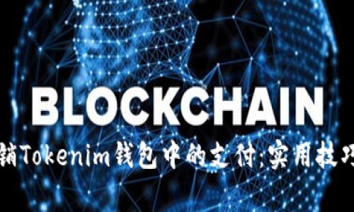 如何轻松撤销Tokenim钱包中的支付：实用技巧与注意事项