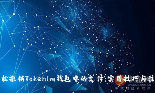 如何轻松撤销Tokenim钱包中的支付：实用技巧与注意事项