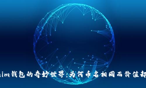 探索Tokenim钱包的奇妙世界：为何币名相同而价值却截然不同？