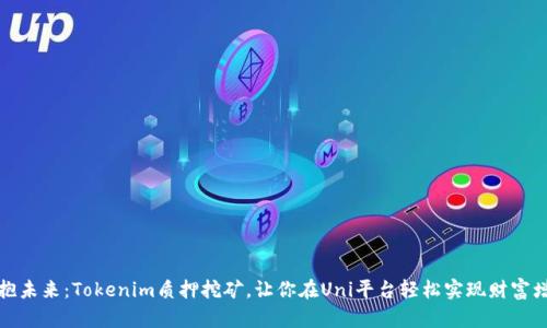 拥抱未来：Tokenim质押挖矿，让你在Uni平台轻松实现财富增值