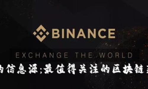 探索新时代的信息源：最值得关注的区块链新闻网站推荐