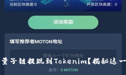 如何安全便捷地将量子链提现到Tokenim？揭秘这一过程的细节与技巧