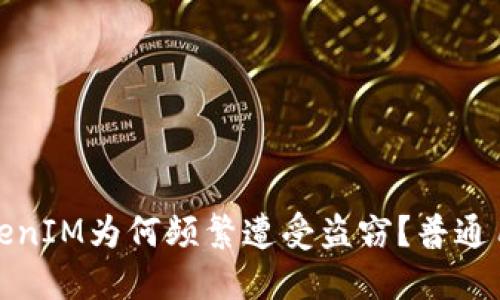 揭秘：TokenIM为何频繁遭受盗窃？普通用户必看！