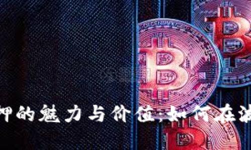 探索波卡TokenIM质押的魅力与价值：如何在波卡生态中投资与收益