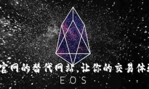 发现Tokenim官网的替代网站，让你的交易体验更上一层楼!