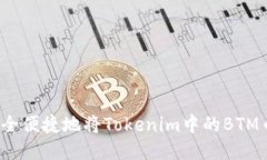 如何安全便捷地将Tokenim中的BTM币转出？