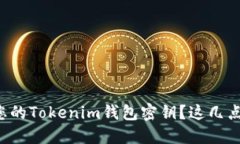 如何安全找到您的Tokenim钱包密钥？这几点你一定