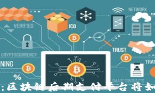 
揭秘未来支付革命：区块链后期支付平台将如何改变我们的生活