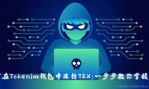 如何在Tokenim钱包中冻结TRX：一步步教你掌握技巧