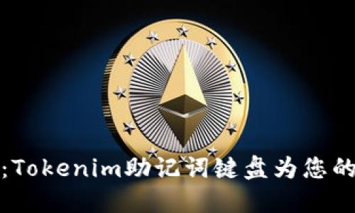 解锁数字资产安全：Tokenim助记词键盘为您的加密世界保驾护航