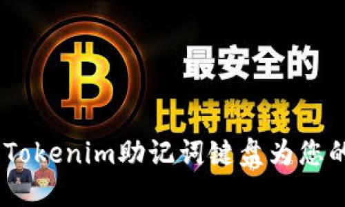解锁数字资产安全：Tokenim助记词键盘为您的加密世界保驾护航