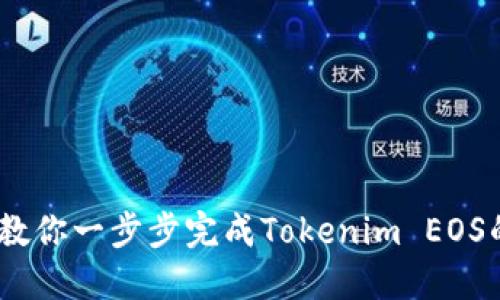 轻松赎回：教你一步步完成Tokenim EOS的赎回流程