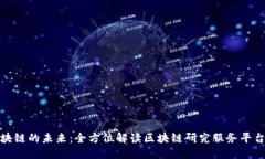 探索区块链的未来：全方位解读区块链研究服务